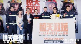 《惊天救援》演员演技受好评 主创分享幕后细节