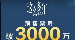 《这么多年》预售票房破3000万 振华终篇4.28上演