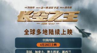 《长空之王》4.28起将在美加澳新等全球多地上映