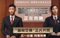 《检察风云》曝正片片段 黄景瑜白百何庭审博弈