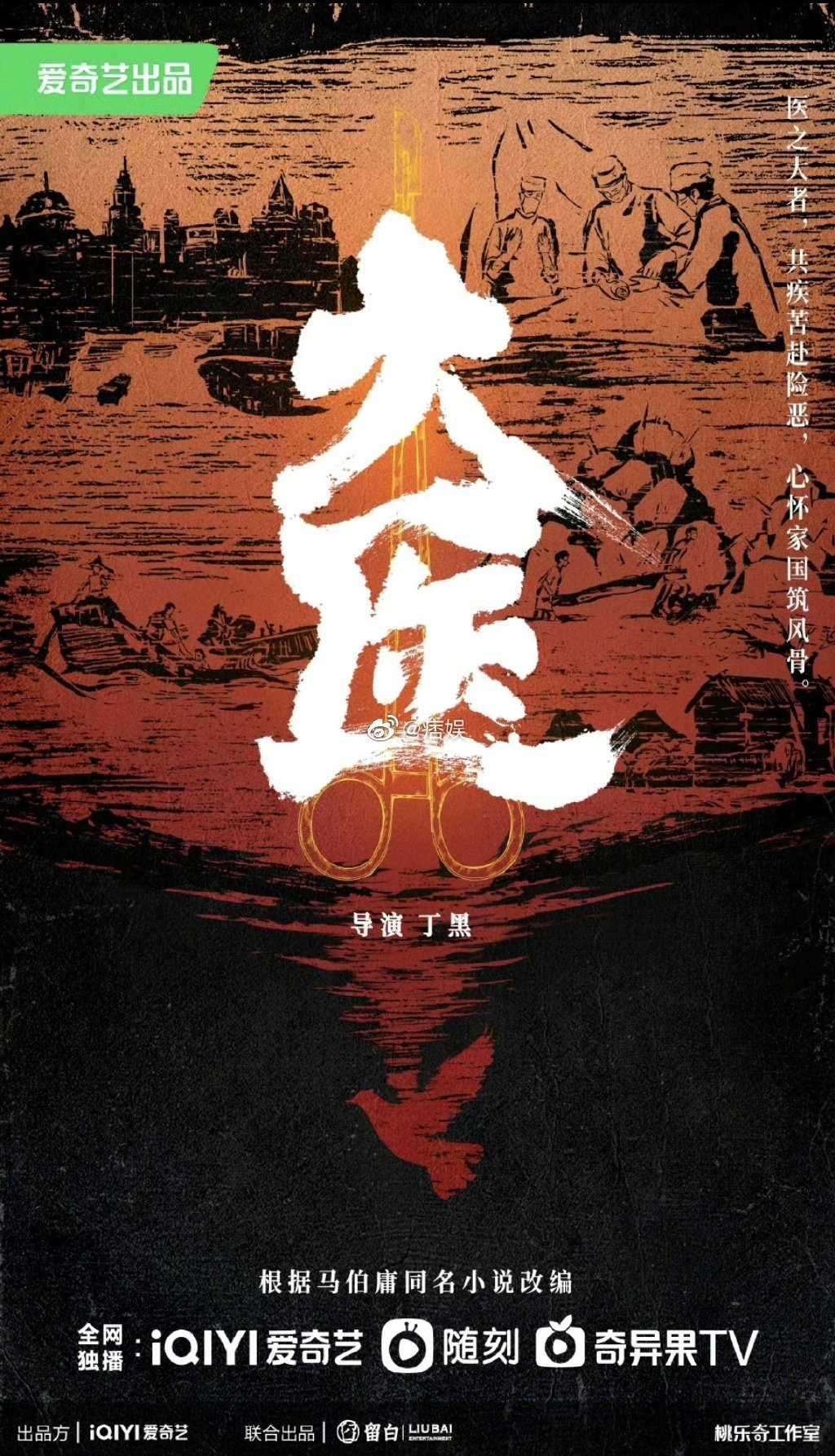马伯庸小说《大医》影视化 《警察荣耀》丁黑导演