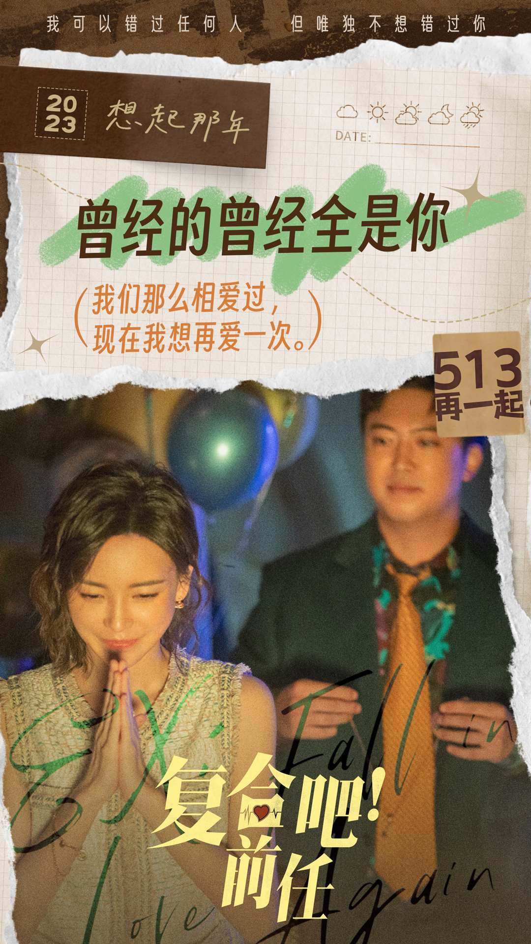 《复合吧！前任》解锁看点 张一鸣于文文深情演绎