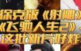 《射雕英雄传》《飞驰人生2》...643部新片来袭！