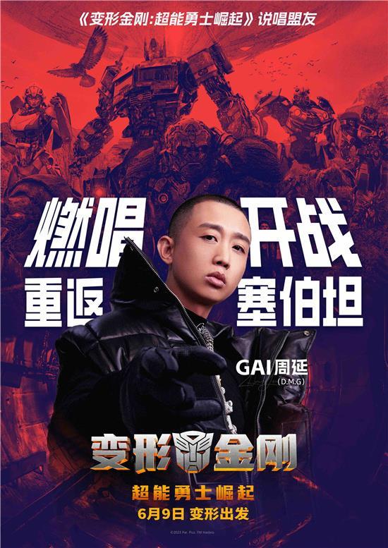 GAI化身说唱盟友 为《变形金刚7》献唱中文主题曲