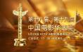 电影人集体表白中国电影 祝福华表奖视频重磅发布