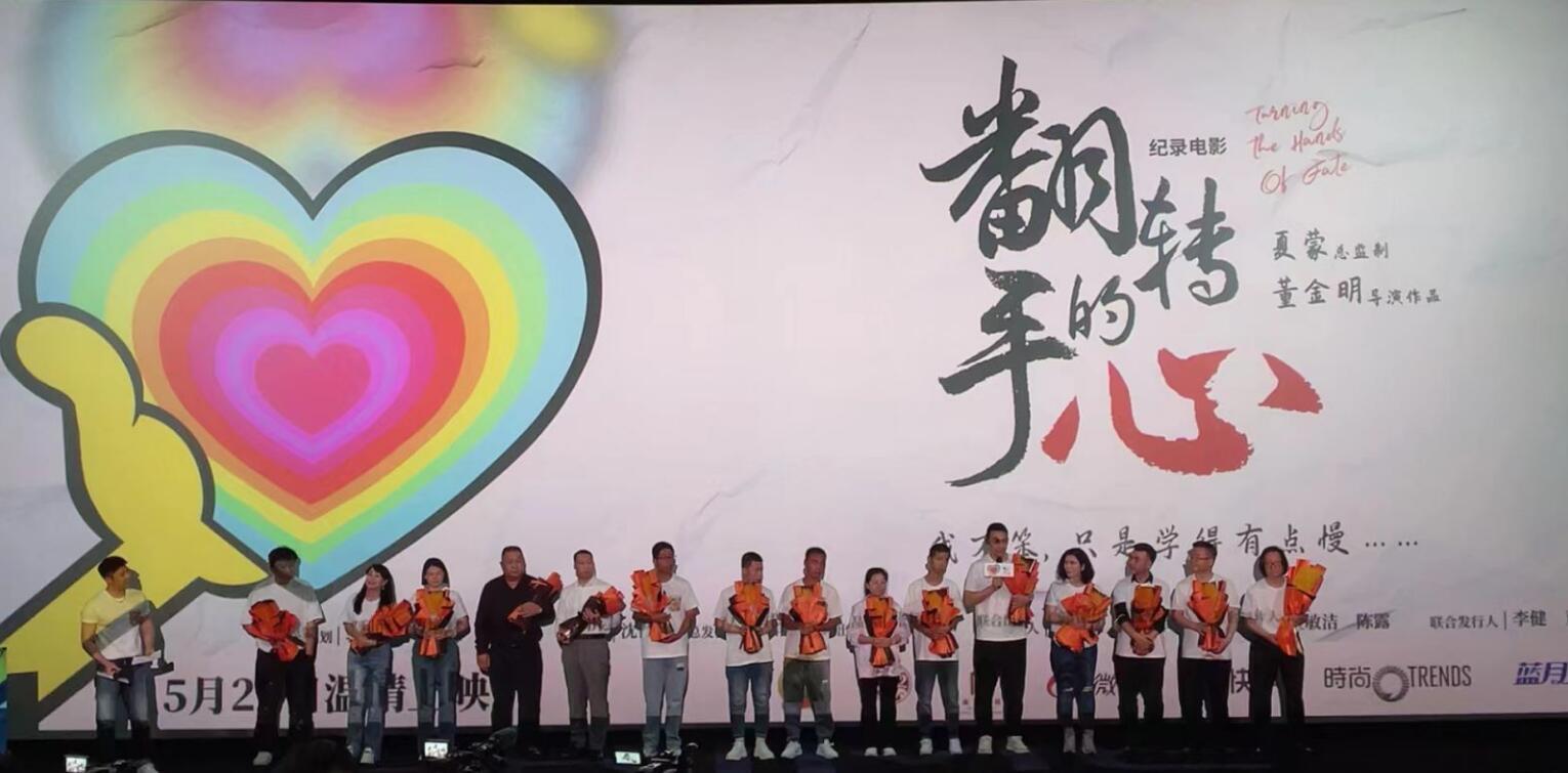 纪录电影《翻转的手心》首映 李雪健等嘉宾出席