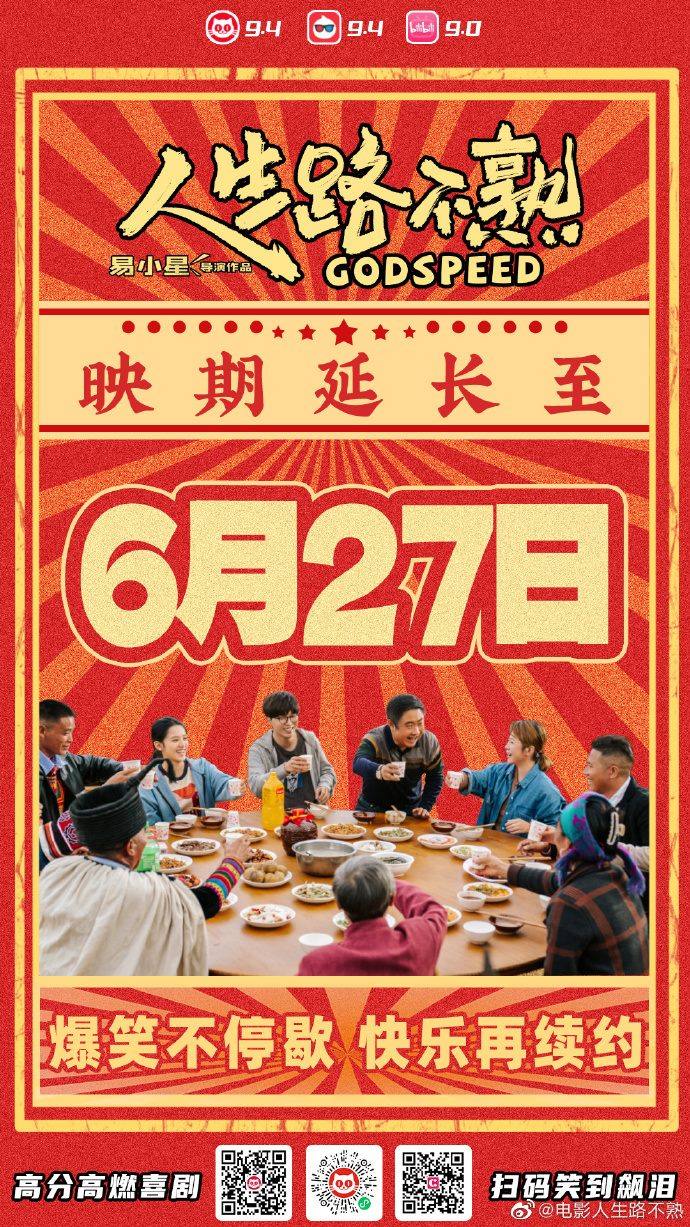 票房超9亿！《人生路不熟》延长上映至6月27日