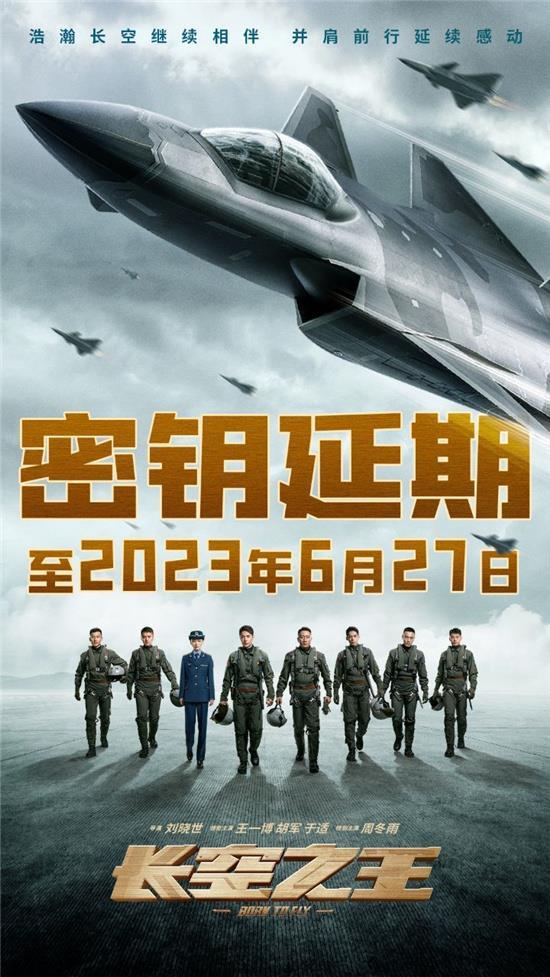 《长空之王》延长上映至6月27日 总票房达7.8亿