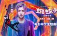 鹿晗献唱！《蜘蛛侠：纵横宇宙》中文主题曲曝MV