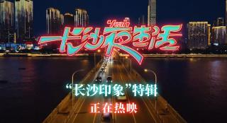 《长沙夜生活》曝新特辑 张艺兴尹昉分享城市印象