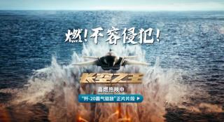 《长空之王》曝正片片段 歼-20霸气驱敌热血高燃