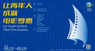 2023青年电影周举行新闻发布会 十多项活动官宣