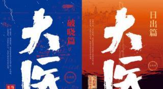 马伯庸小说《大医》影视化 《警察荣耀》丁黑导演