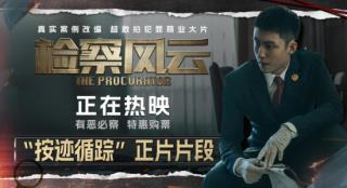 《检察风云》曝正片片段 黄景瑜缜密推理凶案真相