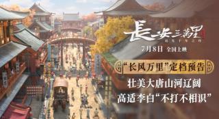 《长安三万里》定档7.8 聚焦唐诗弘扬经典文化！