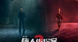 唐探宇宙回归！网剧《唐人街探案2》曝首支预告