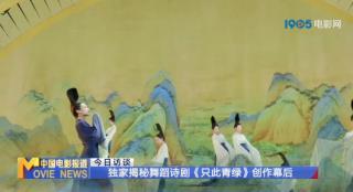 舞剧电影《只此青绿》立项 致敬中国优秀传统文化