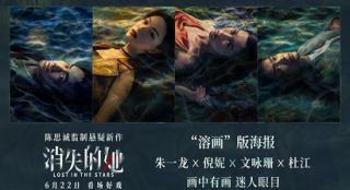 《消失的她》曝“溶画”版海报 消失迷局深不可测