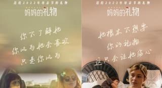 《妈妈的礼物》曝台词海报 错位母女“相爱相杀”