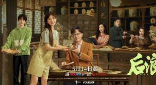 《后浪》定档5.14 吴刚赵露思演绎中医薪火传承