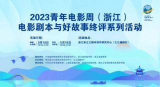 青年电影周电影剧本与好故事征集终评曝入围名单