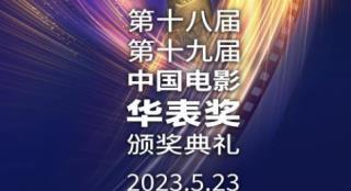 第十八届十九届华表奖颁奖典礼将于5月23日举行