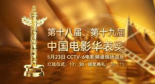 电影人集体表白中国电影 祝福华表奖视频重磅发布