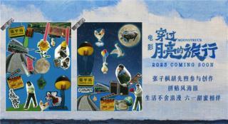 《穿过月亮的旅行》曝海报 张子枫胡先煦领衔主演