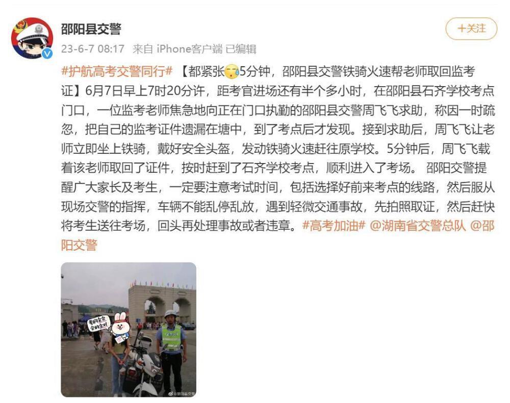 监考老师忘带监考证！邵阳县交警铁骑火速帮老师取回监考证