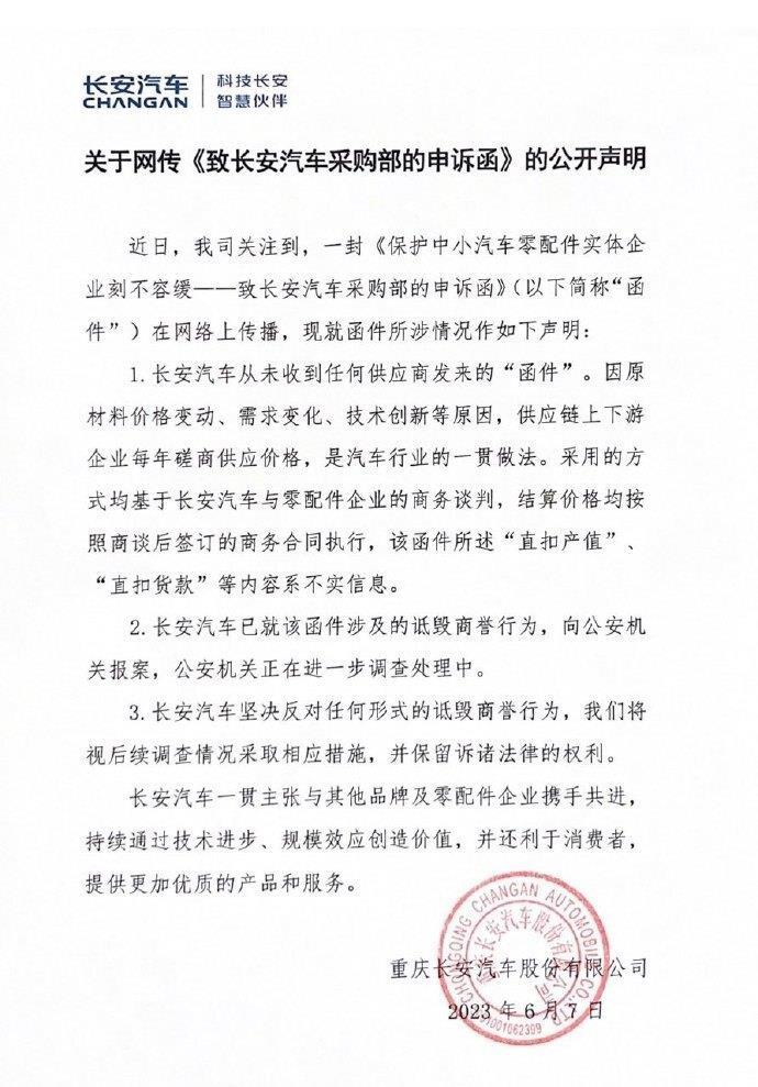 长安汽车回应网传“克扣10％货款”：不实，已报案