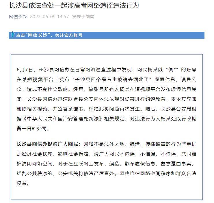 湖南长沙县四个高考生被骗去缅北?官方:虚假信息