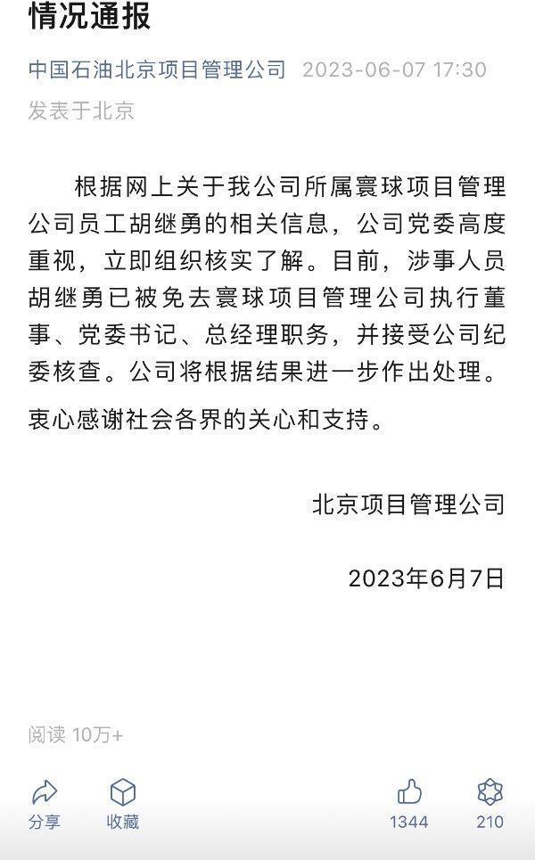 国企高管“牵手门”后续：记者采访上级单位询问进展 纪委办人力资源部相继挂电话
