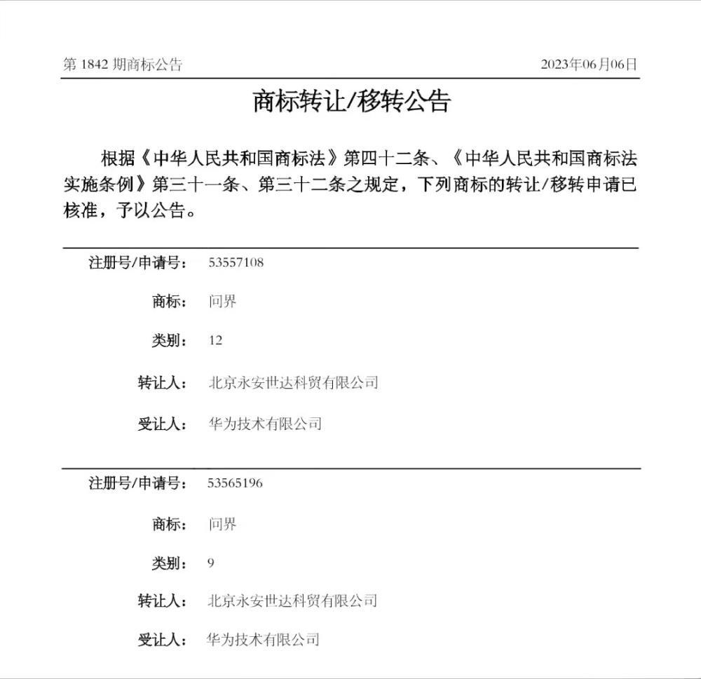 问界商标已转让给华为