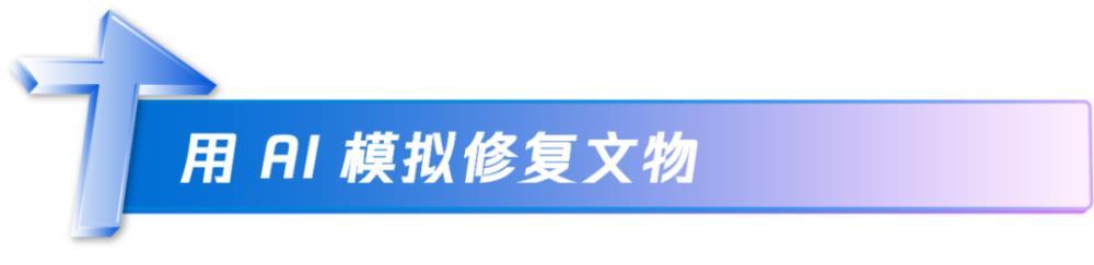 拼成了！热搜大全AI首次模拟拼接三星堆文物