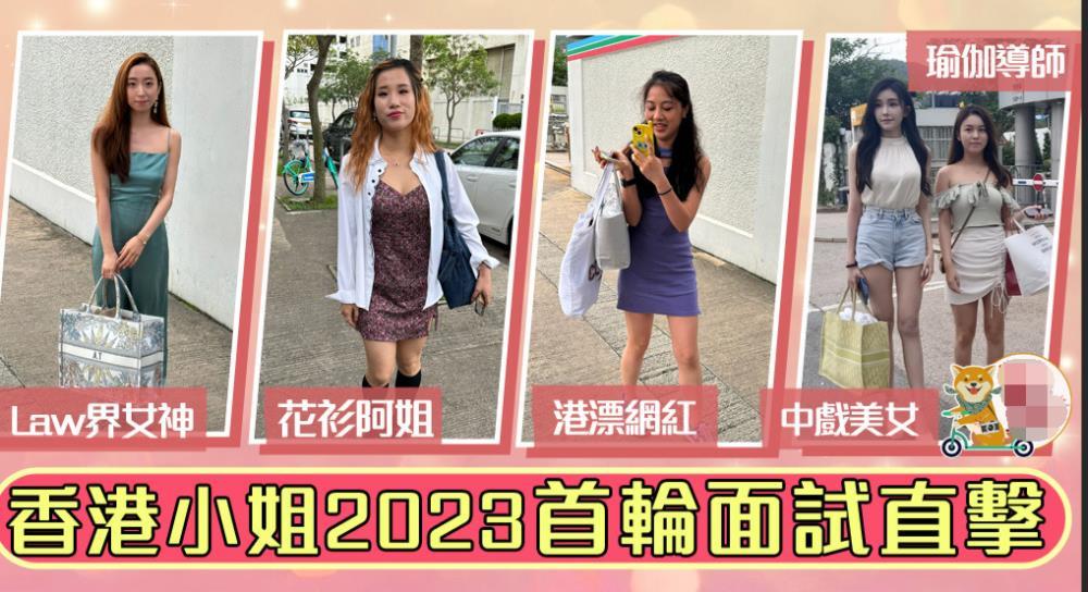 2023年港姐第一轮面试:内地选手云集,中戏美女撞脸香港顶流