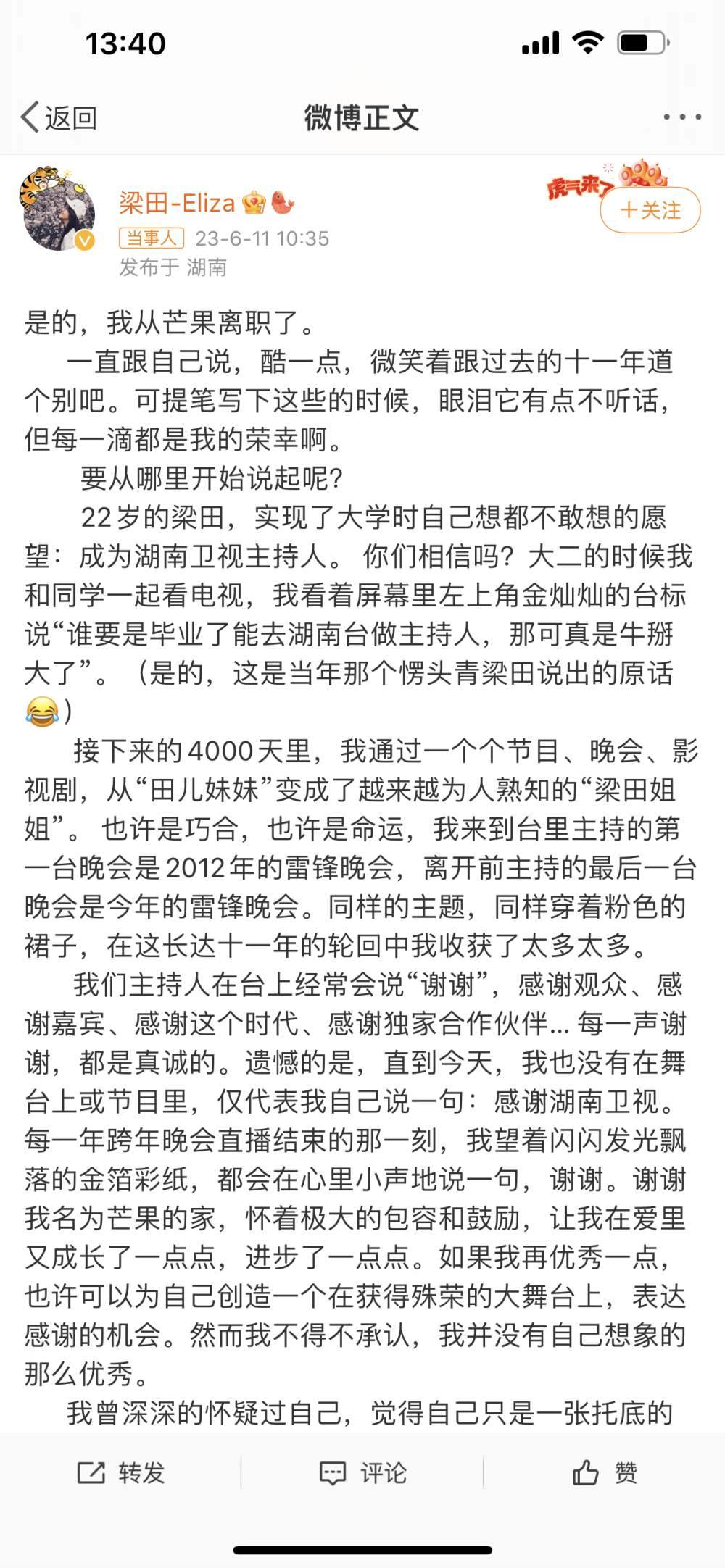 梁田发文宣布从芒果离职，网友：支持！