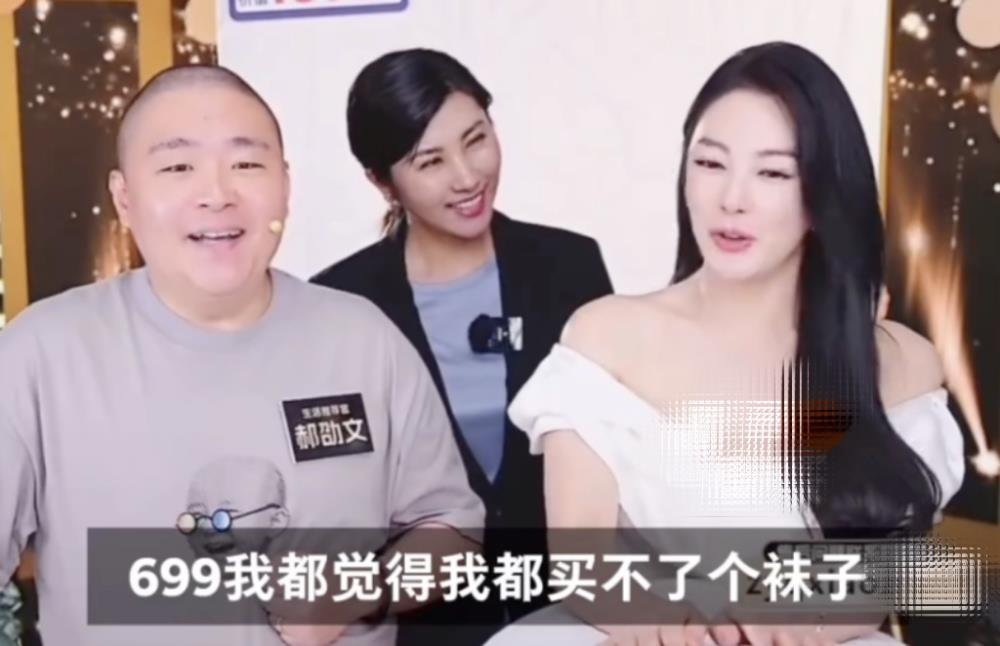 炫富拉仇恨？张雨绮直播言论引争议，自称699元买不了一双袜子