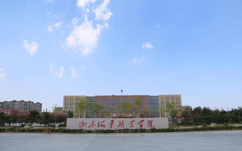 山东海事职业学院1