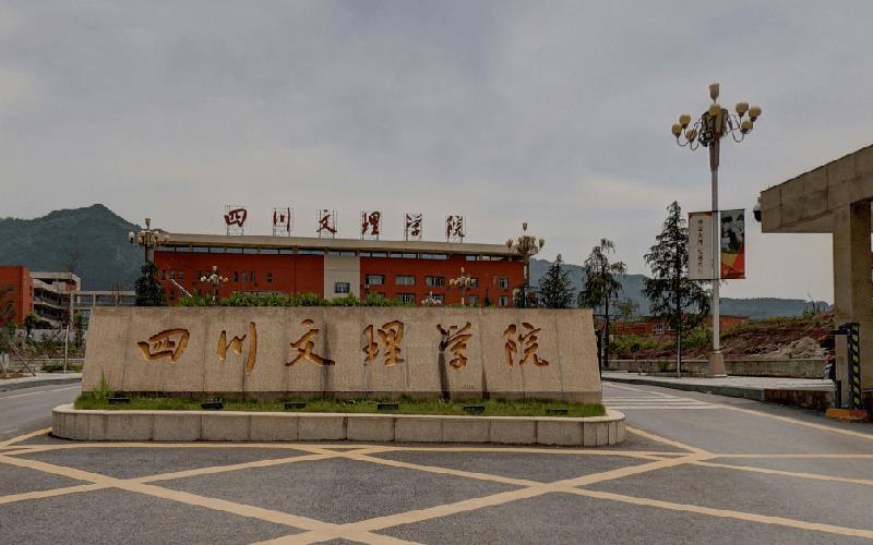 四川文理学院6