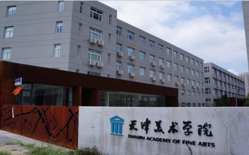 天津美术学院1