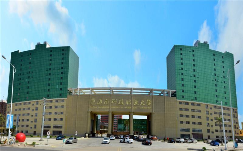 海南科技职业学院5