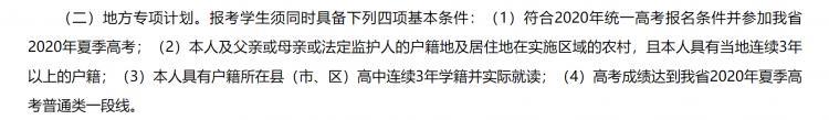 农村地方专项是什么？哪些学校会有这类计划？要想申请成功有什么要求？？