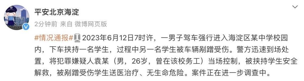 北京海淀警方:一男子驾车强行进入中学校园挟持学生,已被当场控制