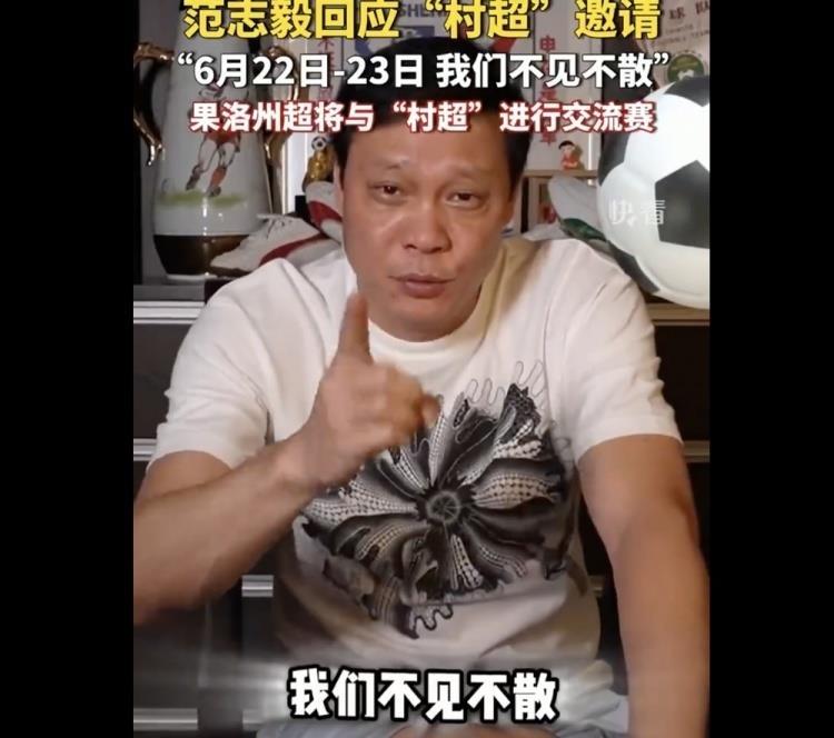 范志毅回应村超邀请:必须来,6月22日、23日不见不散