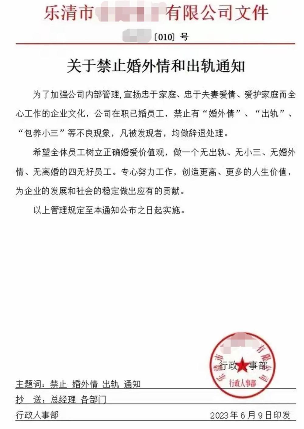 温州一企业发红头文件“禁止婚外情和出轨”，公司回应：家庭和谐才能稳定工作