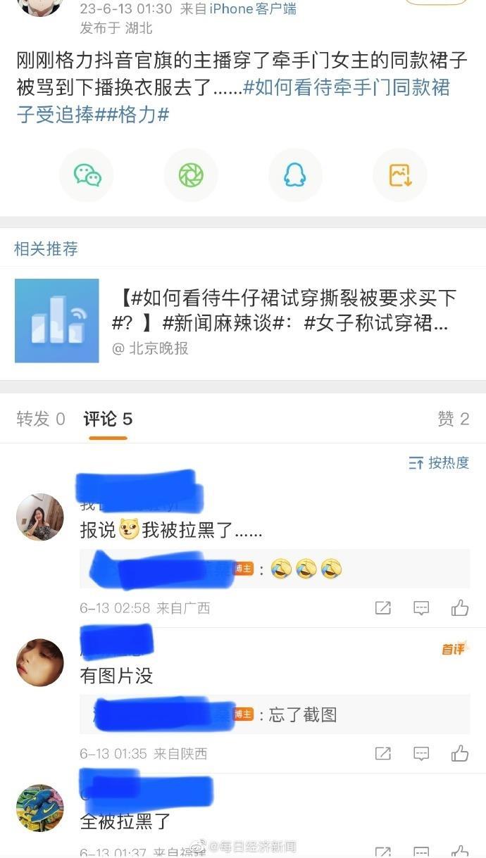 格力主播穿免职裙，网友提醒后被拉黑