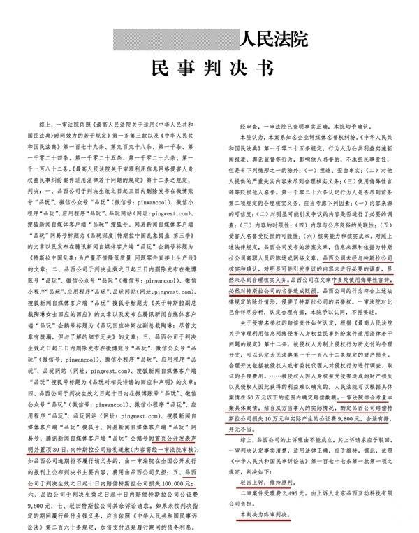 终审判决 媒体因侮辱性言论被判向特斯拉道歉：并赔10万元