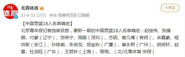 中国男篮18人集训名单曝光:周琦赵继伟领衔 郭艾伦落选