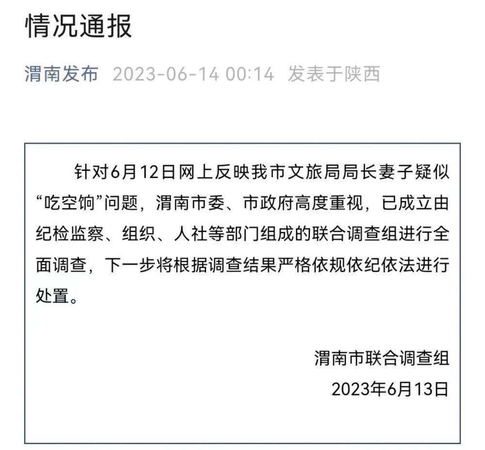 陕西渭南市文旅局局长妻子“吃空饷”?官方通报