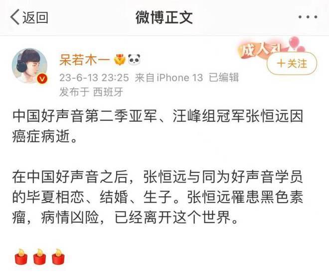 《中国好声音第二季》亚军张恒远因病去世,年仅37岁